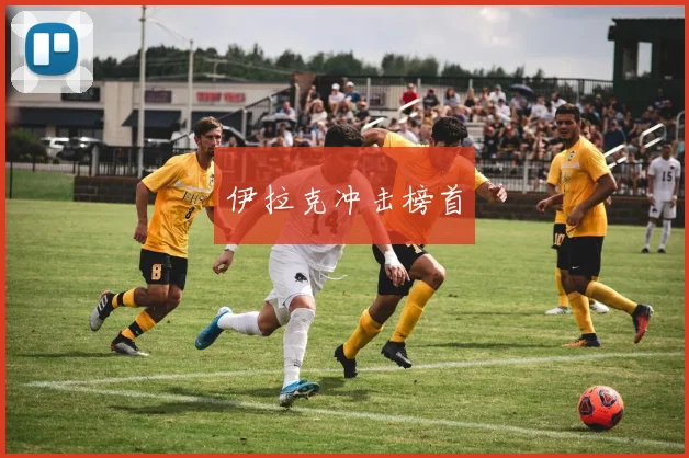 伊拉克冲击榜首