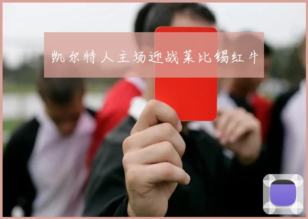 凯尔特人主场迎战莱比锡红牛