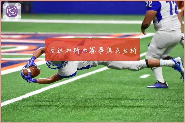 马达加斯加赛事焦点分析