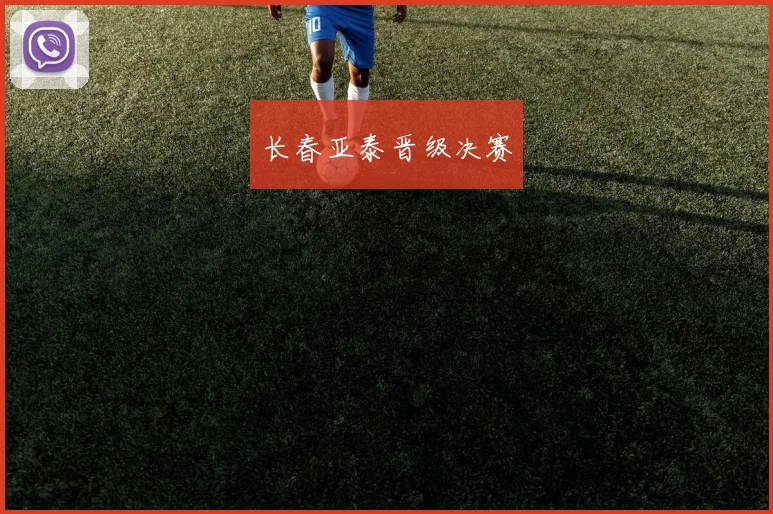 长春亚泰晋级决赛