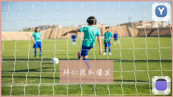 拜仁团队爆发