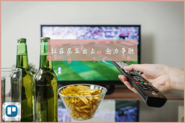 拉菲尼亚出击，全力争胜