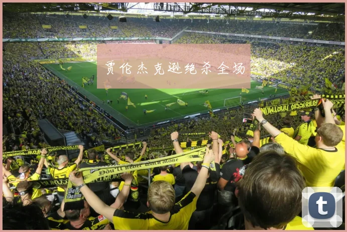 贾伦杰克逊绝杀全场