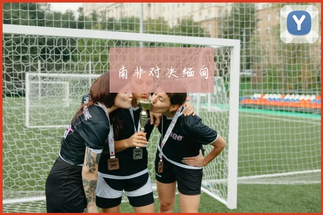 南非对决缅甸