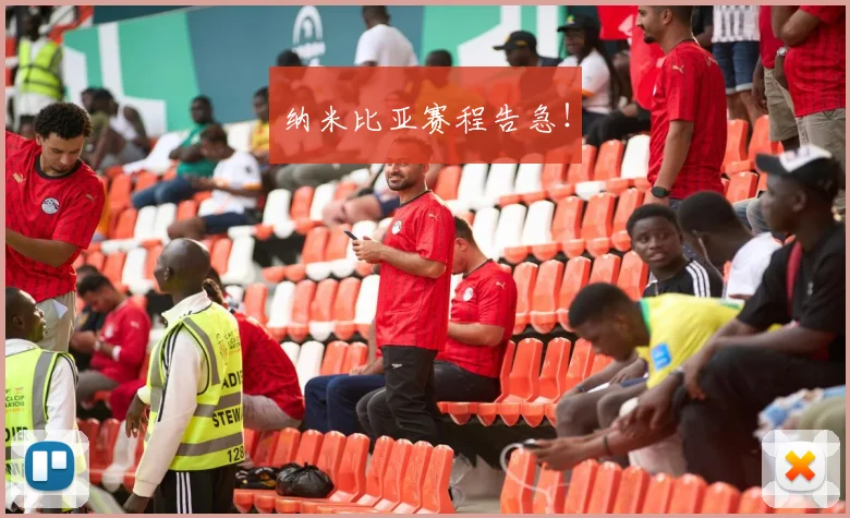 纳米比亚赛程告急！