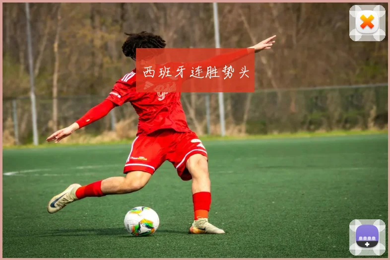 西班牙连胜势头