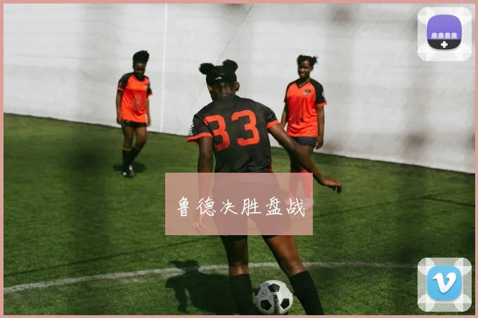 鲁德决胜盘战