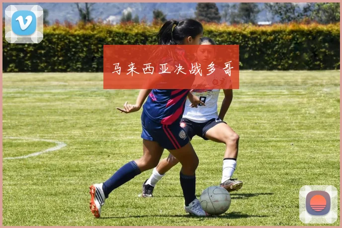 马来西亚决战多哥