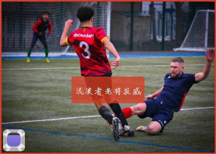 流浪者老将发威
