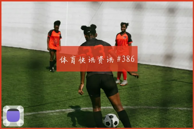 U20世界杯吉达联合法国队长发威压哨过关