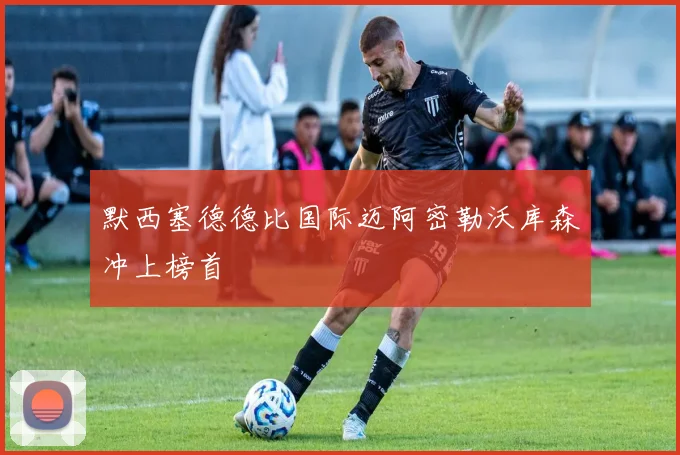 默西塞德德比国际迈阿密勒沃库森冲上榜首