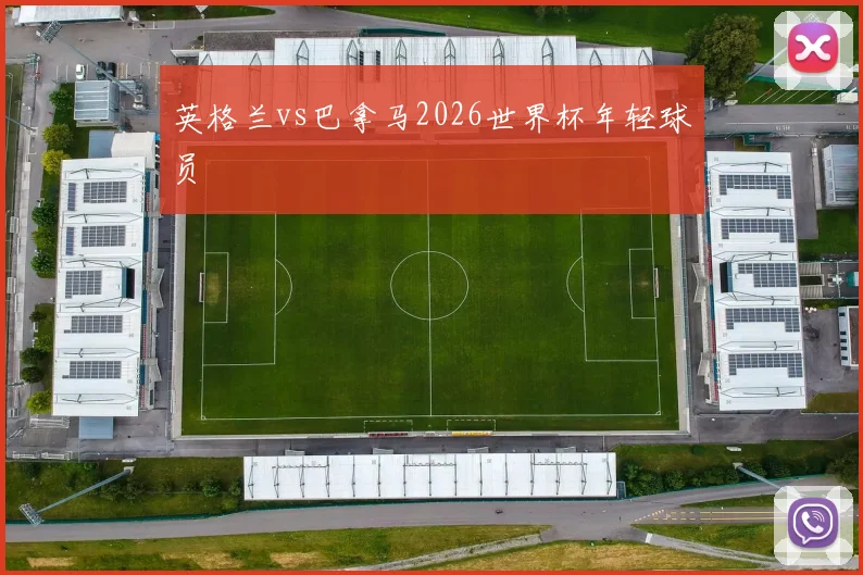 英格兰vs巴拿马2026世界杯年轻球员