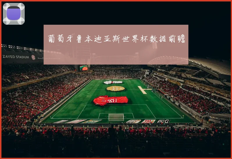 葡萄牙鲁本迪亚斯世界杯数据前瞻