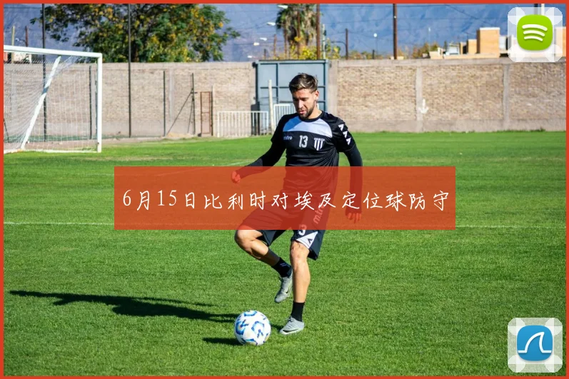6月15日比利时对埃及定位球防守