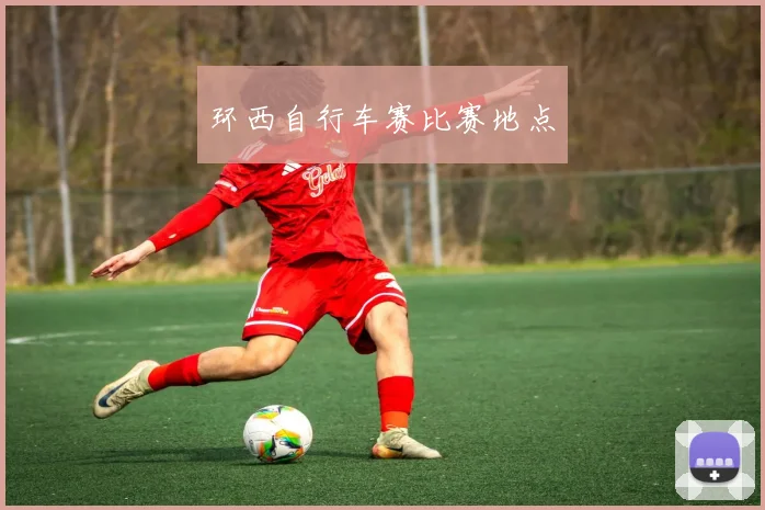 环西自行车赛比赛地点
