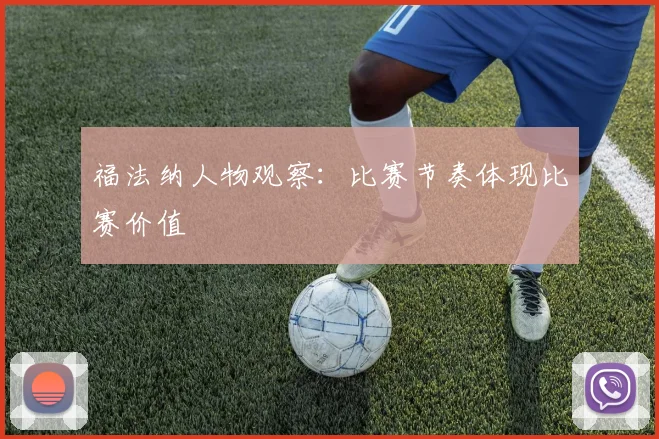 福法纳人物观察：比赛节奏体现比赛价值