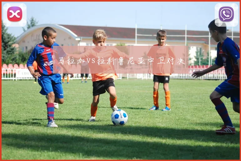 马拉加vs拉科鲁尼亚中卫对决