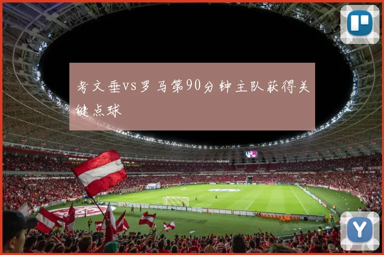 考文垂vs罗马第90分钟主队获得关键点球