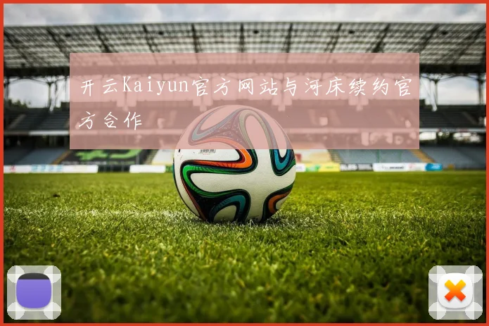 开云Kaiyun官方网站与河床续约官方合作
