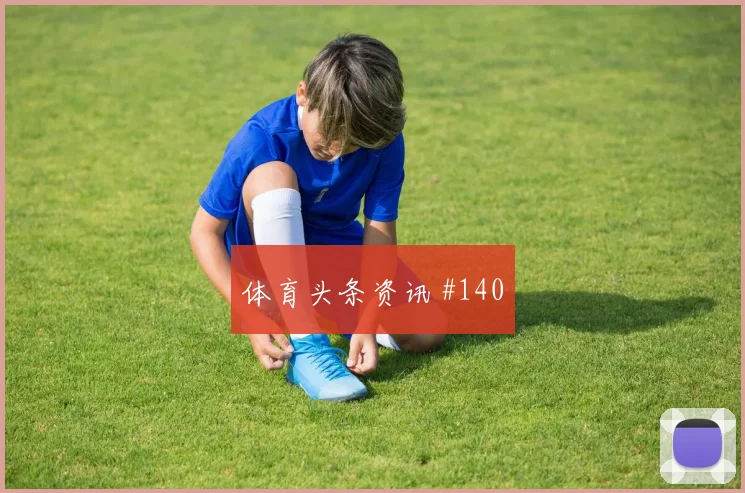 日本vs瑞典2026世界杯小组排名