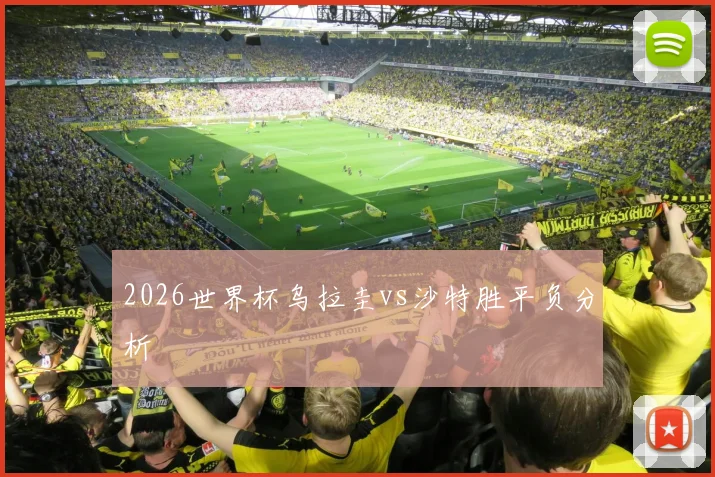 2026世界杯乌拉圭vs沙特胜平负分析