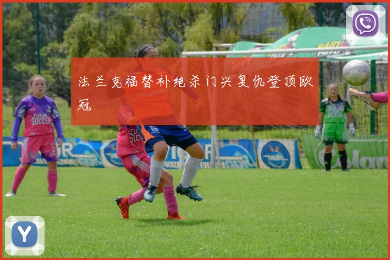 法兰克福替补绝杀门兴复仇登顶欧冠