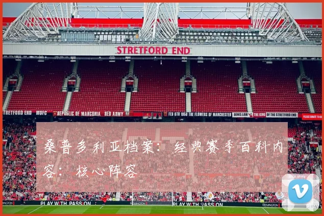 桑普多利亚档案：经典赛季百科内容：核心阵容
