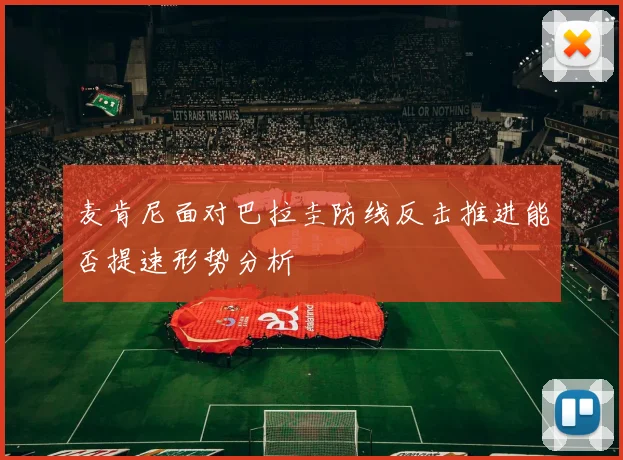 麦肯尼面对巴拉圭防线反击推进能否提速形势分析