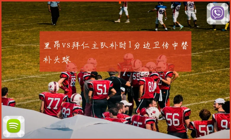 里昂vs拜仁主队补时1分边卫传中替补头球