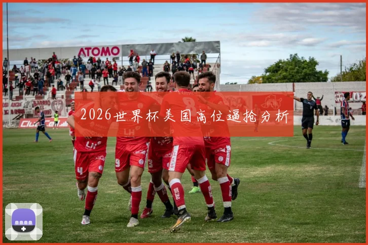 2026世界杯美国高位逼抢分析