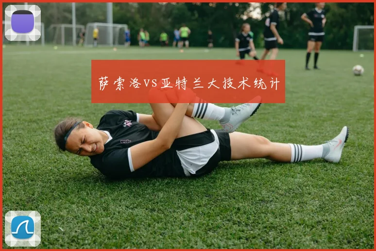 萨索洛vs亚特兰大技术统计