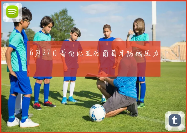 6月27日哥伦比亚对葡萄牙防线压力