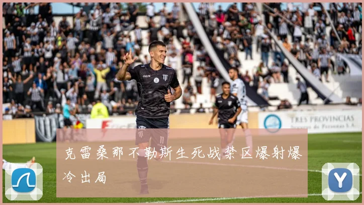 克雷桑那不勒斯生死战禁区爆射爆冷出局
