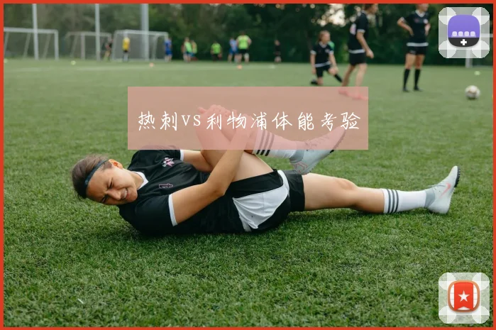 热刺vs利物浦体能考验