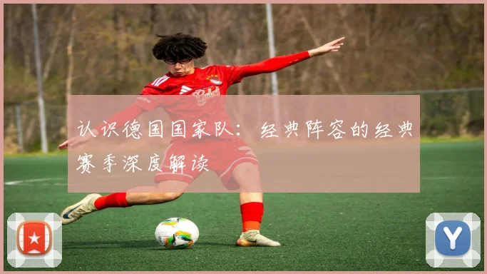 认识德国国家队：经典阵容的经典赛季深度解读