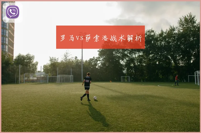 罗马vs萨索洛战术解析